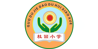 郭杜街道杜回小学