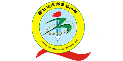 郭杜街道第五桥小学