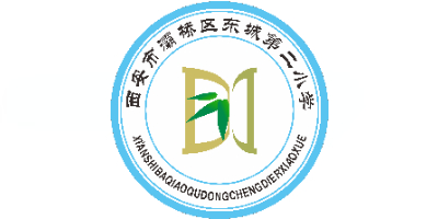 西安市灞桥区东城第二小学