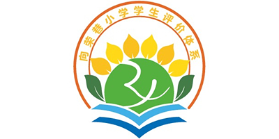 新城区向荣巷小学