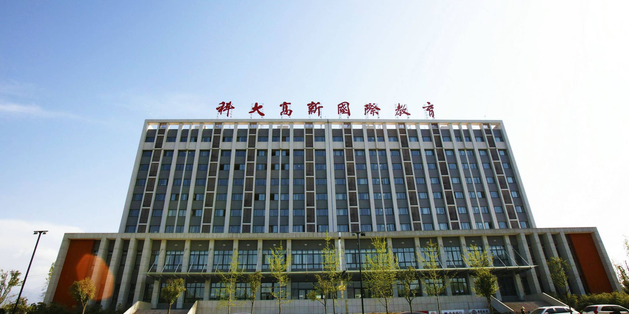 西科大高新学院