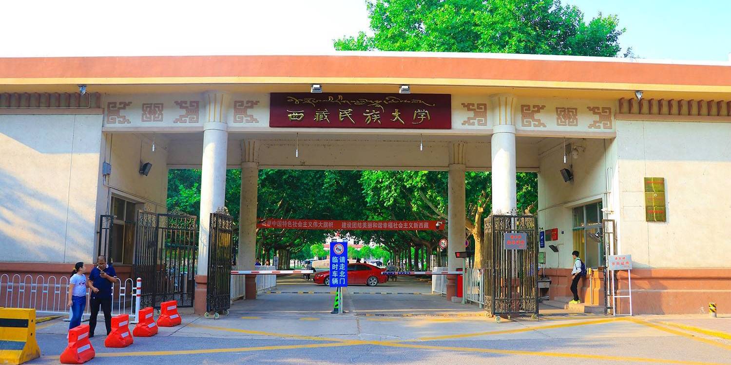 西藏民族大学